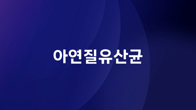 아연질유산균