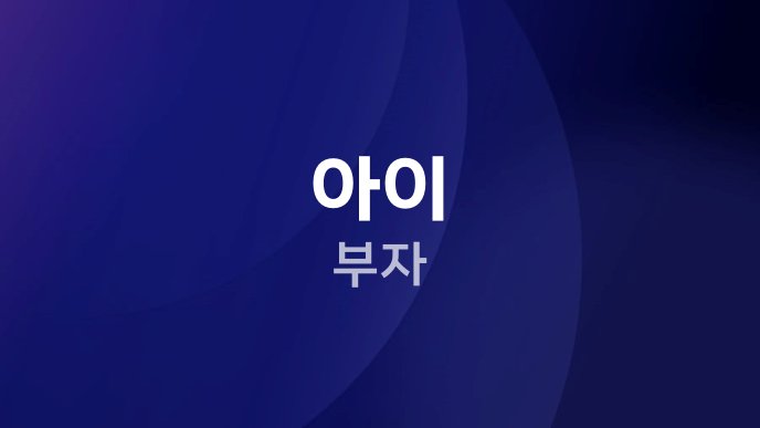 아이 부자