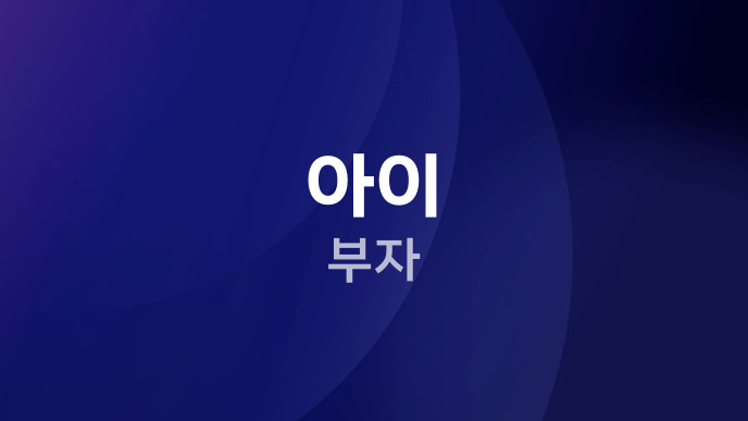아이 부자