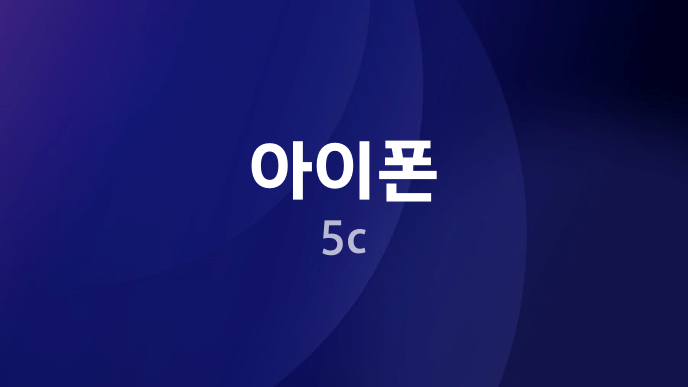 아이폰 5c