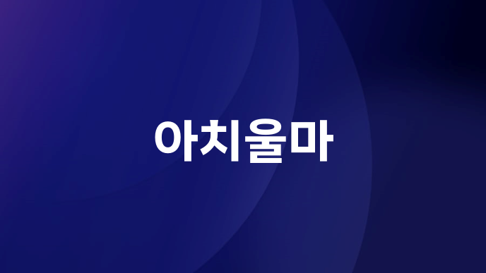 아치울마