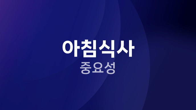 아침식사 중요성