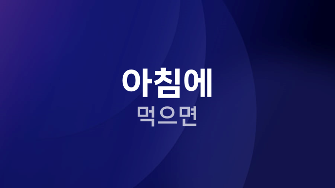 아침에 먹으면