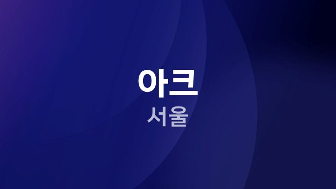 아크 서울
