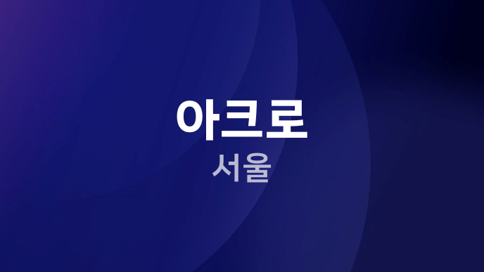 아크로 서울