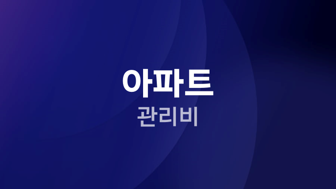 아파트 관리비