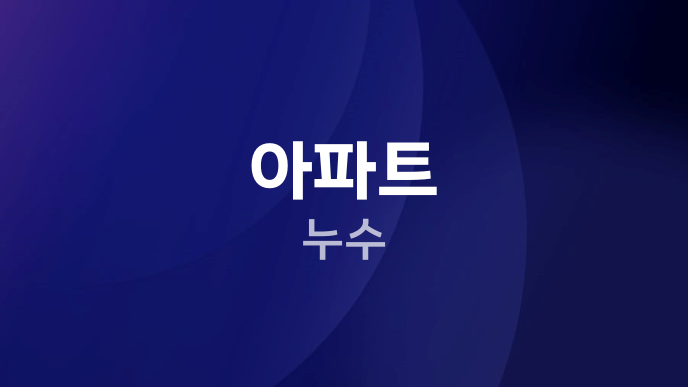 아파트 누수