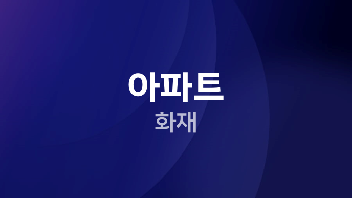 아파트 화재