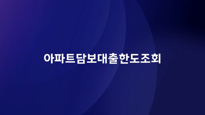 아파트담보대출한도조회