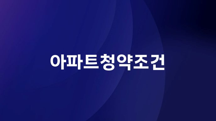 아파트청약조건