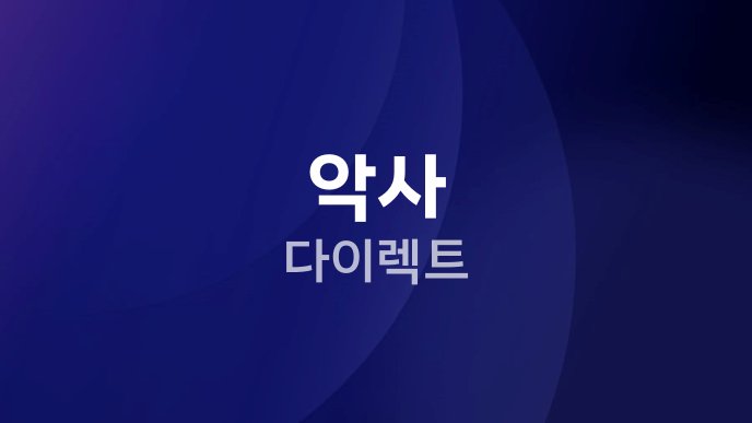 악사 다이렉트 1