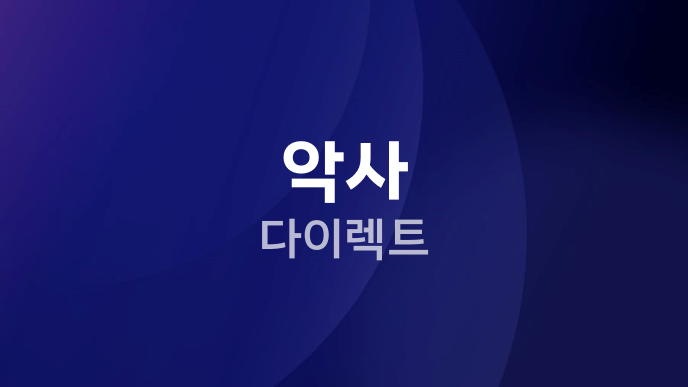 악사 다이렉트