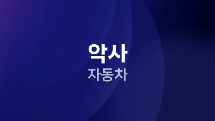 악사 자동차