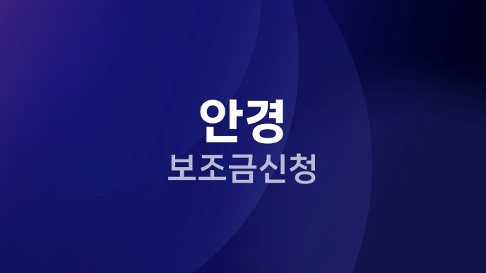 안경 보조금 신청