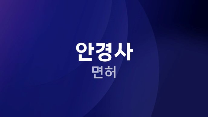 안경사 면허