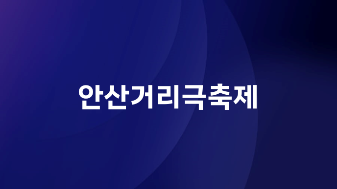 안산거리극축제