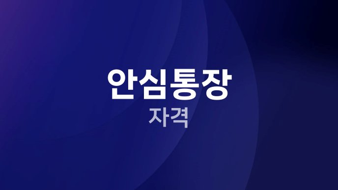안심통장 자격