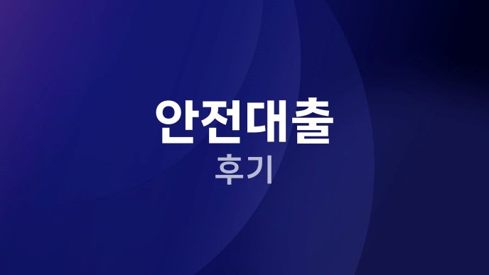 안전대출 후기