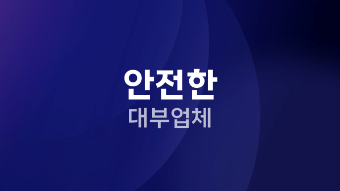 안전한 대부업체