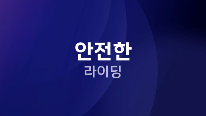 안전한 라이딩