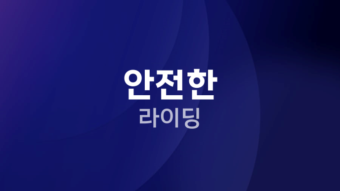안전한 라이딩