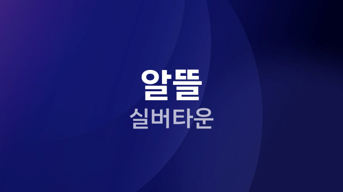 알뜰 실버타운