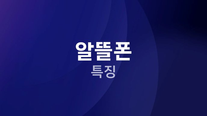 알뜰폰 특징