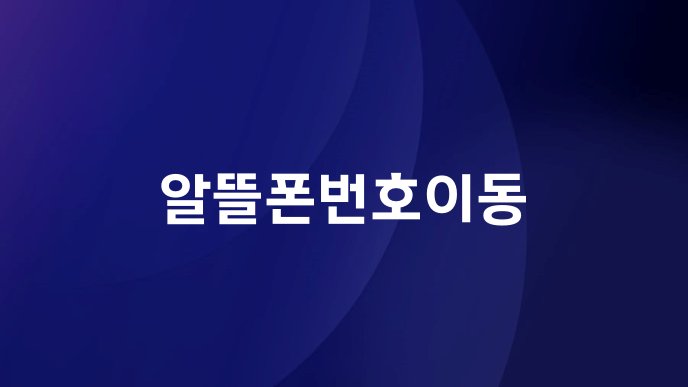 알뜰폰번호이동