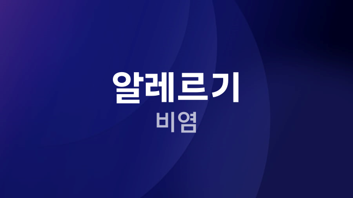 알레르기 비염