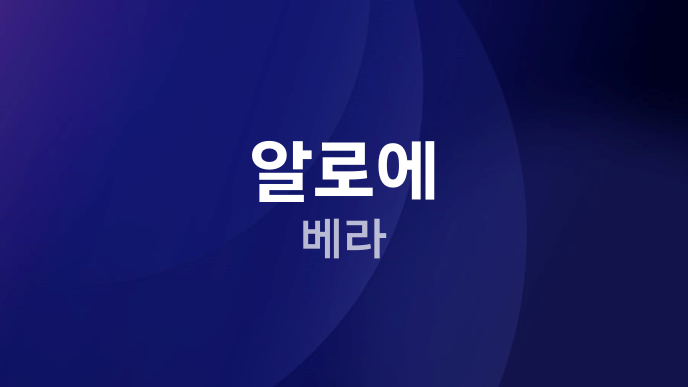 알로에 베라