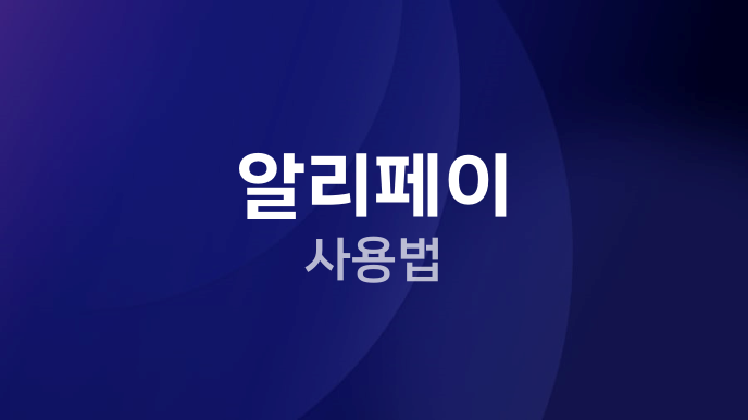알리페이 사용법