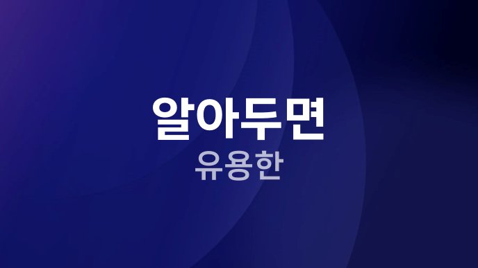알아두면 유용한