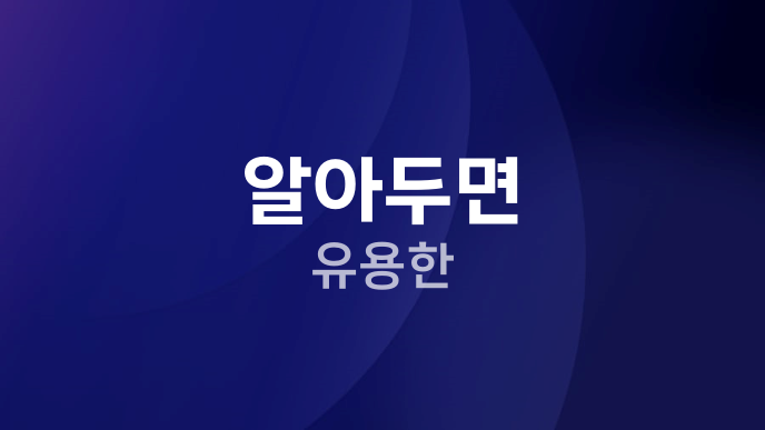 알아두면 유용한