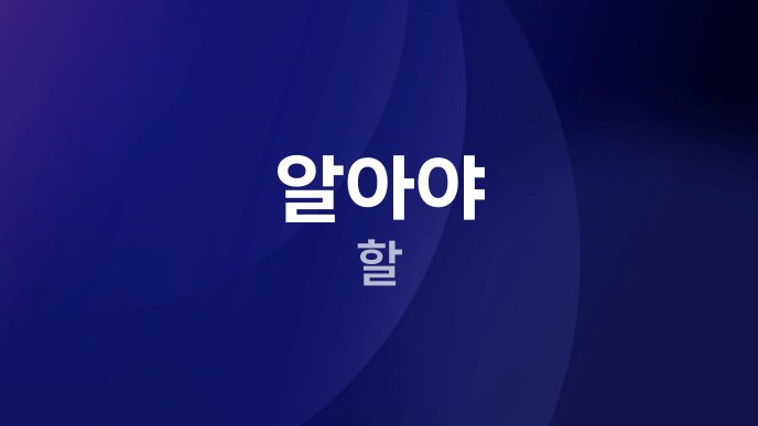 알아야 할