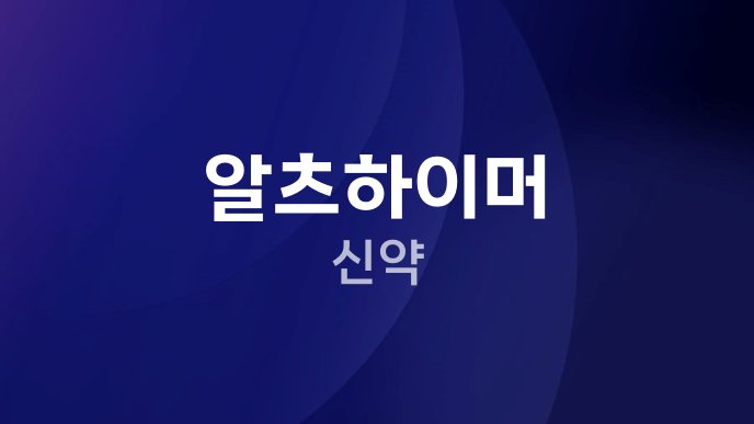 알츠하이머 신약