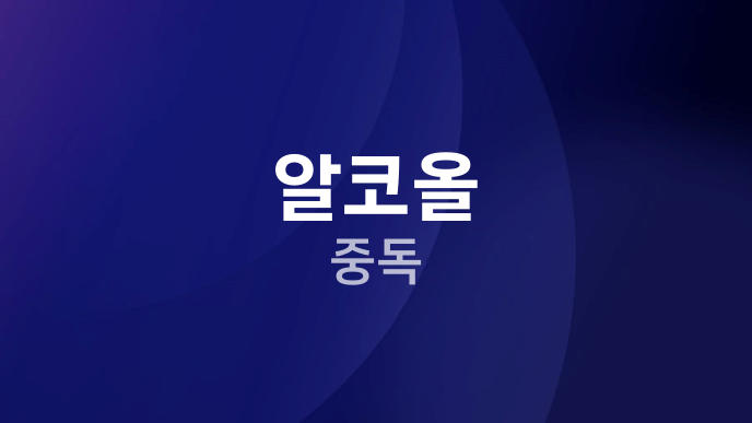 알코올 중독