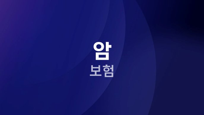 암 보험 6