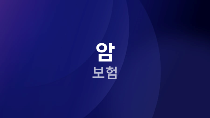 암 보험