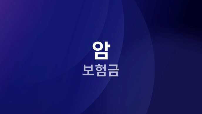 암 보험금