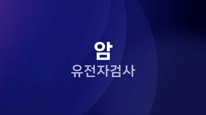 암 유전자검사