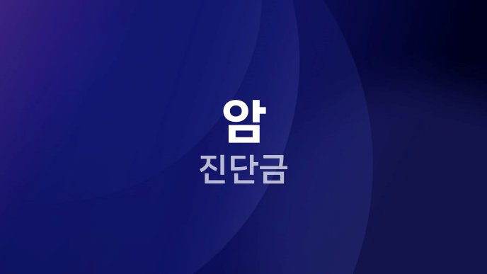 암 진단금