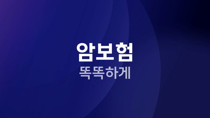암보험 똑똑하게