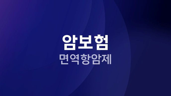 암보험 면역항암제