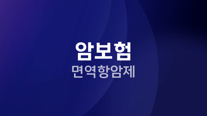 암보험 면역항암제