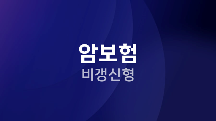 암보험 비갱신형