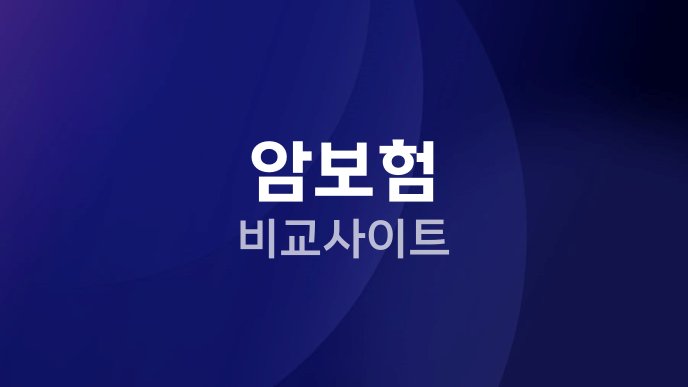 암보험 비교사이트