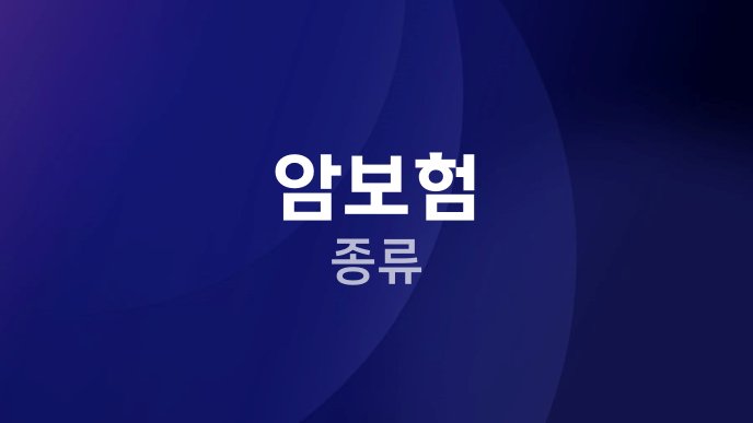 암보험 종류