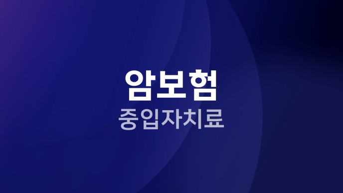 암보험 중입자치료