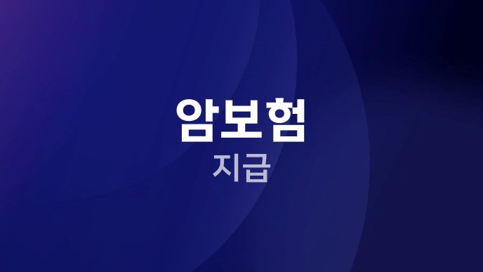 암보험 지급 1