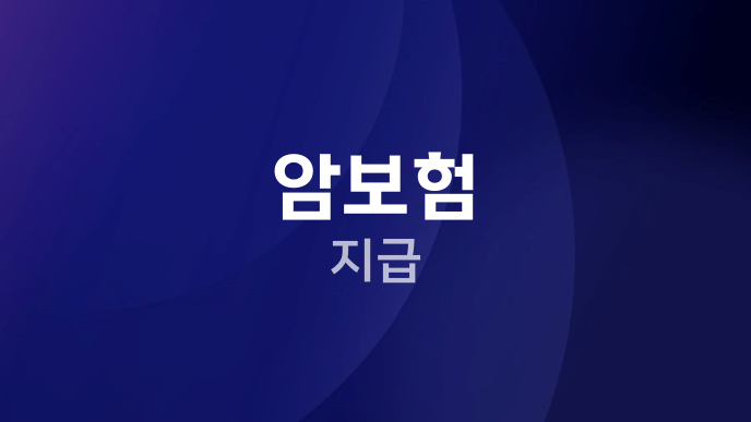 암보험 지급